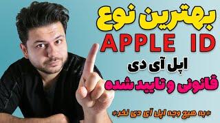 آموزش ساخت اپل آیدی  APPLE ID  با مشخصات خودتون  کاملا قانونی