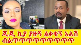 ጂጂ ኪያ ብልጥጥጥጥጥጥጥ አለሽ‼️OMG  GEGE KIYA  GIGI KIYA  YONI MAGNA FANI and SAMRI SEIFU ON EBS