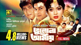 Bhulona Amay  ভুলোনা আমায়   Shabnur Bapparaj & Amit Hassan  Bangla Full Movie