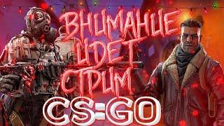 Стрим по CSGO РОЗЫГРЫШ  НОВОГОДНИЙ СТРИМ АПАЕМ ЗВАНИЕ ММ