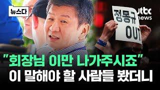 회장님 이만 나가주시죠…정몽규가 꾸린 그곳서 잘도 #뉴스다  JTBC News