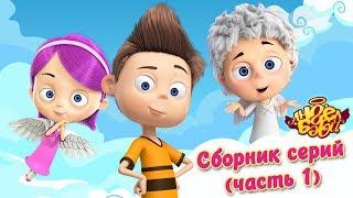 Ангел Бэби - Сборник всех  серий мультфильма часть 1 Развивающий мультфильм для детей