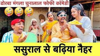 ससुराल से बढ़िया नैहर chunalal dhorba comedy 2024