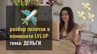 Денежный Разбор Полетов для комьюнити LEVEL UP  разреши себе тратить деньги