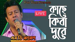 কাছে কিবা দূরে LIVE। S D Rubel । kache kiba dure  LIVE Fair Tune