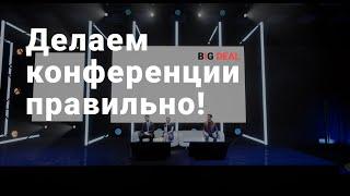 УМНЫЙ ПОДХОД К ОРГАНИЗАЦИИ КОНФЕРЕНЦИЙ ОТ BIG DEAL