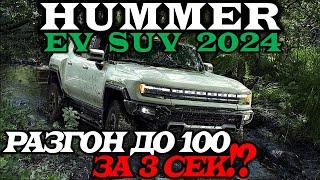 Новый  GMC Hummer EV 2024