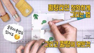 Quilt line&Quilting좌우대칭이 맞는 퀼팅라인을 그리는 방법을 배워보면서 퀼팅할때 중요한 정보와 골무사용법도 알아봐요.