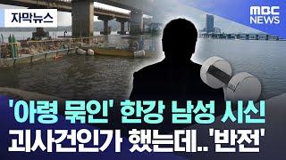 자막뉴스 아령 묶인 한강 남성 시신 괴사건인가 했는데..반전 2024.07.30MBC뉴스