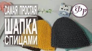 Как связать шапку за 2 часа. Самая простая шапка бини спицами.