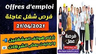 فرص شغل عاجلة بمختلف المدن المغربية لمختلف المهن و التخصصات بتاريخ اليوم  21042021 ¦ Recrutement