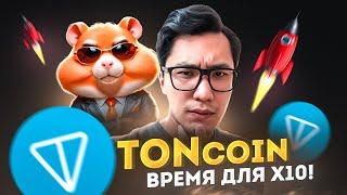 TONCOIN по 10$ - СЕЙЧАС ИЛИ НИКОГДА HAMSTER KOMBAT и рост биткоин и альткоинов