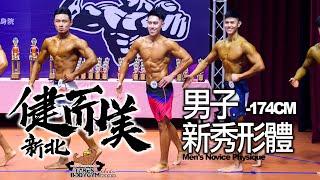 【鐵克】2024 新北健而美健美賽 男子新秀形體 Mens Novice Physique -174CM