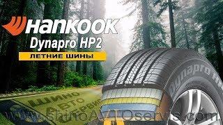 Шины  Hankook  Dynapro HP2