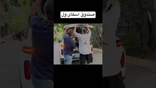 صندوق بازی …. #shortvideo #shorts #ترند #بررسی_خودرو #funny