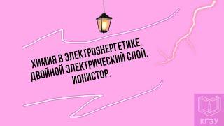 Химия в электроэнергетике Двойной электрический слой. Ионистор.