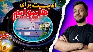 ادیت برای هایپوایم بهترین پلیر پابجی موبایل بهترین ادیت پابجی@HypoAimGaming