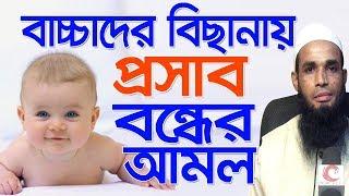 বাচ্চাদের বিছানায় প্রসাব বন্ধের আমল Mufti Ruhul Amin Raji Bangla Waz 2018 Islamic Waz Bogra