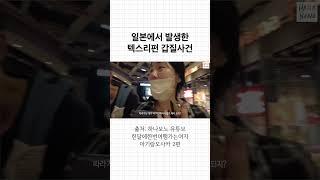 일본에서 발생한 텍스리펀 갑질사건 #오꼬 #오꼬가족