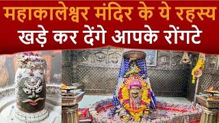 महाकालेश्वर मंदिर के अनसुलझे रहस्य आपकी रोंगटे खड़े कर देंगे Unseen Mysteries of Mahakaleshwar