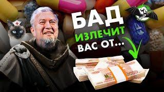 БАД Натурально бесполезно опасно. Алексей Водовозов. Ученые против мифов 12-9