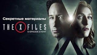 Секретные материалы X - Files 2016. Трейлер Русская озвучка