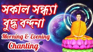 সকাল সন্ধ্যা বুদ্ধ বন্দনা  কন্ঠে এস লোকজিৎ মহাথের Morning & Evening Chanting Bhikkhu Dhammananda