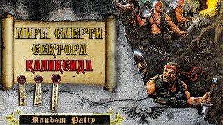 Warhammer 40000. Миры Смерти Сектора Каликсида.