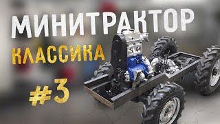 Минитрактор классика. Часть 3. Рама. Двигатель. Раздатка.