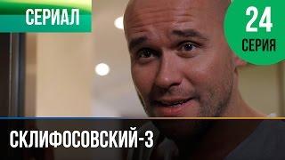 ▶️ Склифосовский 3 сезон 24 серия - Склиф 3 - Мелодрама  Фильмы и сериалы - Русские мелодрамы