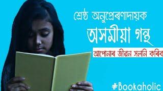 Self Help BooksAssameseঅনুপ্ৰেৰণাদায়ক গন্থ