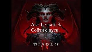 Прохождение Diablo 4 Акт 1 часть 3. Сойти с пути.