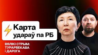 Турарбекова Слив карты ударов по РБ — потенциальные цели. Лукашенко отбивается от РФ  ft. @daroha