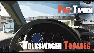 Обзор Фольксваген Туарег 32 стоит ли покупать Volkswagen Touareg