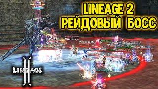 Lineage 2 Рейдовый Босс. Обновленный Батин. Фарм  Дроп. Main в 2024.