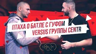 Птаха о батле с Гуфом. Versus группы Centr.