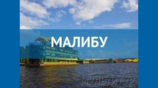 МАЛИБУ 3* Россия МоскваПодмосковье обзор – отель МАЛИБУ 3* МоскваПодмосковье видео обзор