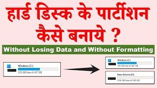 How to partition C drive in Windows 11 without formatting  Hard disk partition kaise kare