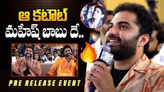 మహేష్ బాబు కటౌట్ - Vishwak Sen About Mahesh Babu  Harom Hara Pre Release Event  Sudheer Babu  BR