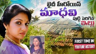 మాధవి గారు పుట్టి పెరిగిన ఇల్లు  Chiranjeevi Khaidi Movie Heroine  Raja Telugu Vihari