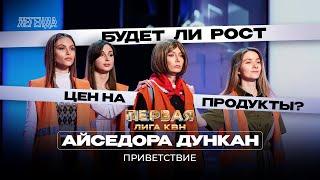 КВН. Первая лига. Айседора Дункан. Лукашенко Вассерман Чебурашка Эрдоган и электросамокаты