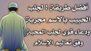 طريقة جلب الحبيب بالاسم مجربة مع دعاء قوي ومؤثر