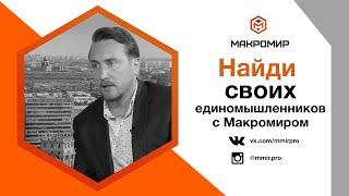 Макромир Недвижимость. Найди своих единомышленников