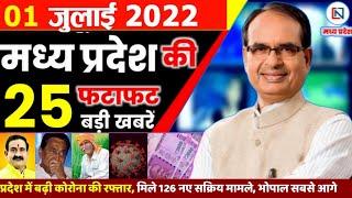 1 July 2022 Madhya Pradesh News। भोपाल समाचार। Corona Cases Shivraj Singh Kamalnath Clean News Mp