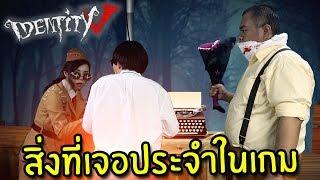 Identity V ในชีวิตจริง