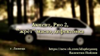 Хёндай Акцент КИА Рио 2 жрёт масло дифектовка