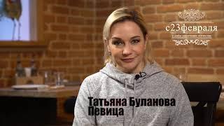 С Днем защитника Отечества поздравляет Таня Буланова