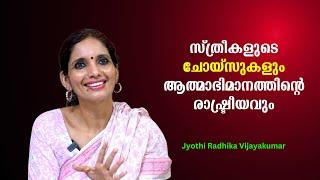 സ്ത്രീകളുടെ ചോയ്‌സുകളും ആത്മാഭിമാനത്തിന്റെ രാഷ്ട്രീയവും  Jyothi Radhika Vijayakumar