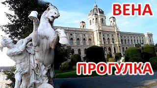 ВЕНА ПРОГУЛКА ПО ЦЕНТРУ ВЕНЫ. ИНТЕРЕСНЫЕ ДОСТОПРИМЕЧАТЕЛЬНОСТИ. VIENNA WALKING IN THE CITY CENTER