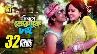 Dibose Tomake Chai  দিবসে তোমাকে চাই  Shabnur & Shakib Khan  Sabina & Andrew  Amar Shopno Tumi